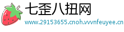 七歪八扭网